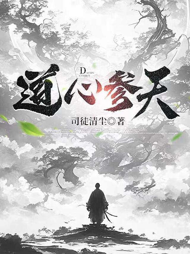 道心参天余羡师傅