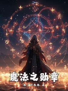 魔法勋章图片