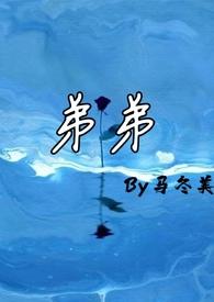 弟弟(农村) / 马冬美