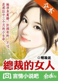 总裁的女人未删减版