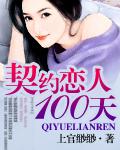 契约恋人100天无删减无屏蔽