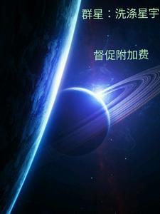 群星洗脑炮