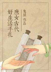 庶女古代好生活手札蜀江