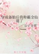 穿成备胎后我称霸全仙道了晋江