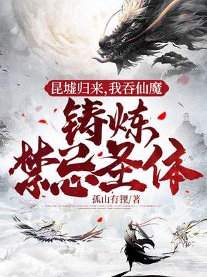 我吞仙魔铸炼禁忌圣体txt盘