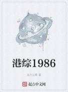 港综1986 第1章