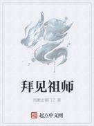 拜见祖师爷免费观看