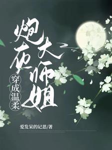 穿成温柔大师兄怎么破