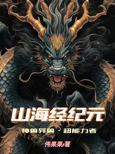 山海经纪元神兽异兽