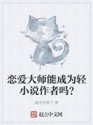 恋爱大师是谁