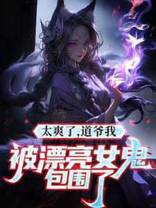 我是道士老婆不是人很合理吧漫画