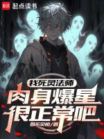 死灵法师尸爆流