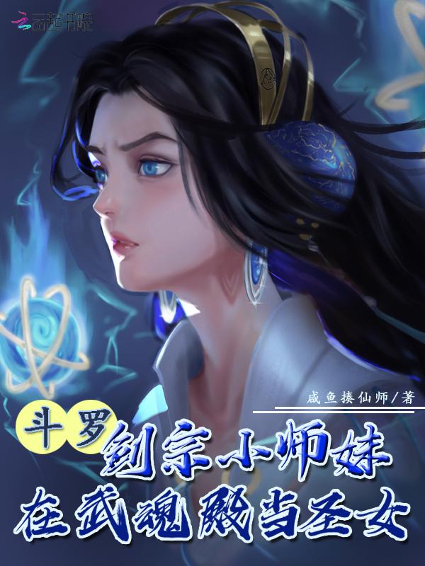 斗罗剑宗小师妹在武魂殿当圣女的