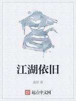 江湖依旧什么意思