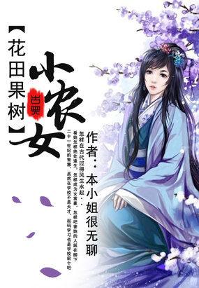 花田果树小农女 笔趣阁