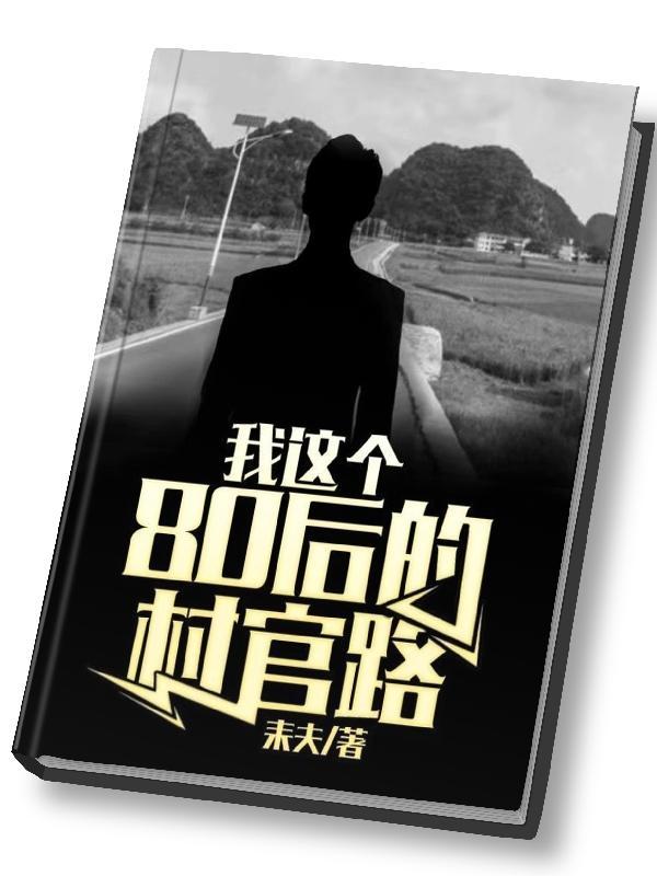 我是80后农村牛