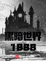 黑暗世界1888全文阅读