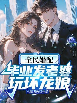 全民婚配毕业发老婆漫画