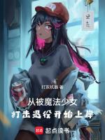 连载被击败的魔法少女