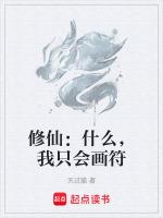 我只是个画符的