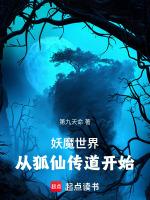 我在妖魔世界拾取技能碎片笔趣阁完整版