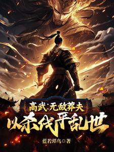 高武世界无敌真寂寞书原名