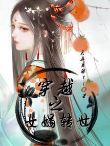 女娲九次转世的身份