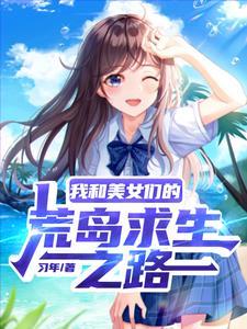 流落荒岛后我被女神追