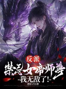 禁忌女帝师尊免费阅读