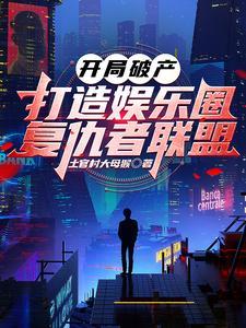 杀遍娱乐圈完整版