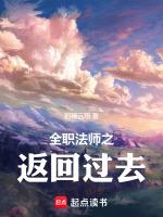 全职法师之重启过去后续