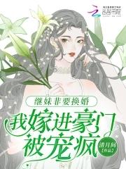 被继妹设计嫁给男主的