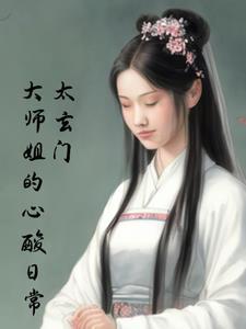 玄门大师人物介绍