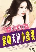 黑色帝宠索吻天价小蛮妻四帝