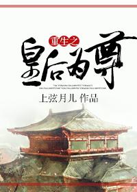 重生之后皇后为尊