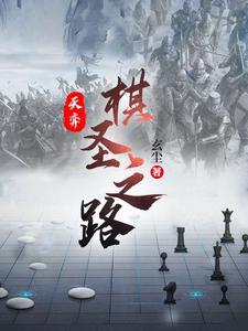 天弈棋圣之路 推广名