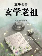 真千金是玄学老祖宗 咸鱼不翻身