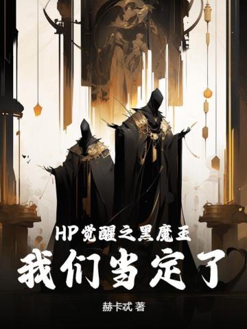 hp魔法觉醒穿越原著