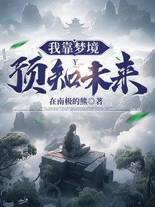 我靠预知未来逆转人生在线观看