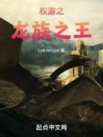 权游之龙族之王 Lok-tarogar