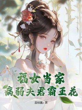 福女当家病弱夫君霸王花