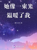 她像一束光温暖我照耀我英语翻译