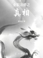 全职法师之世界的真相第3239