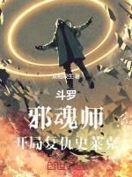 斗罗2开局邪魂师免费阅读