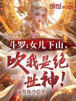 斗罗女儿下山吹我是绝世神王