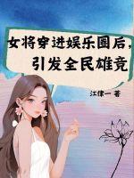 女将军成了娱乐圈顶流