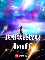 我唱歌能提取buff 笔趣阁