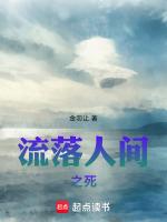 人间流放