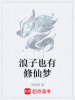 浪子也有修仙梦想吗