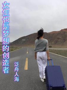 女生也是梦想的创造者英语